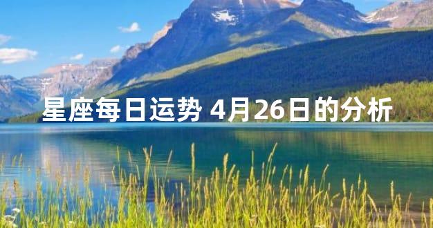 星座每日运势 4月26日的分析